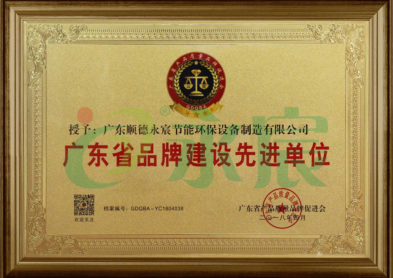 广东省品牌建设先进单位荣誉证书